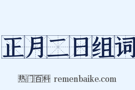 正月二日组词是什么意思的图片